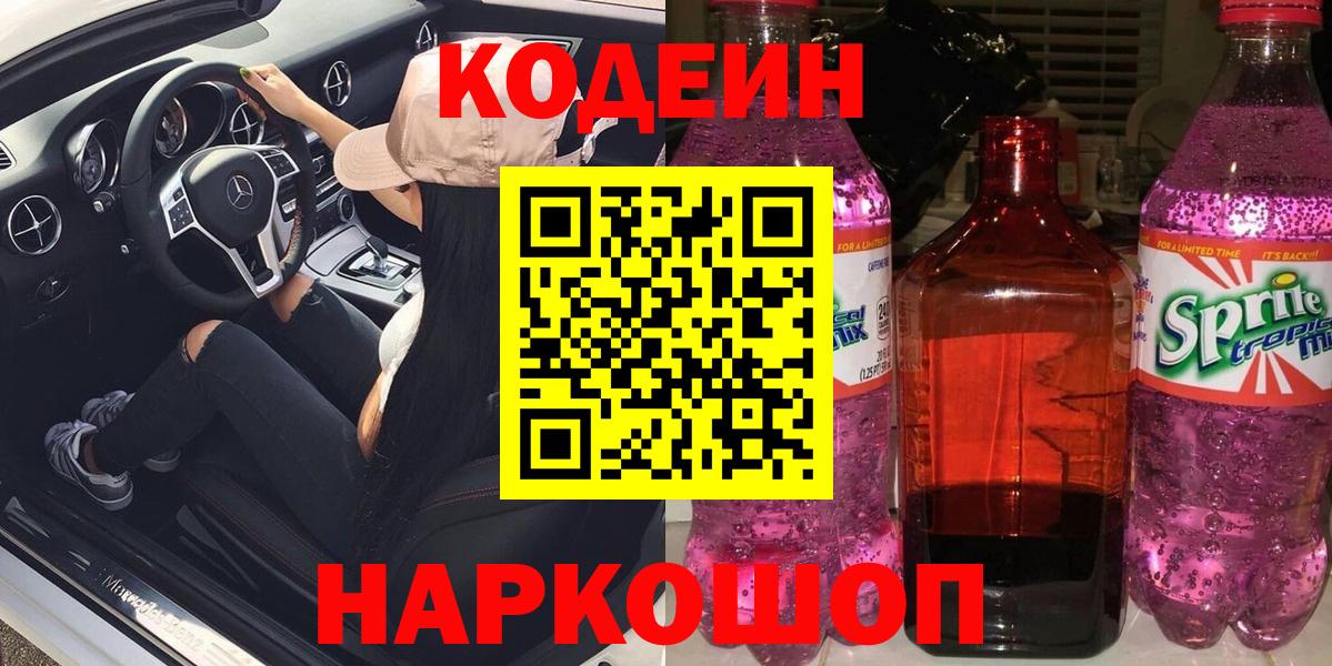 Кодеин Purple Drank Киселёвск